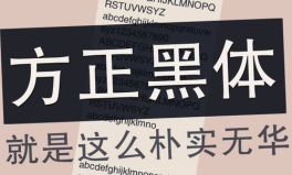 方正黑体,传承与创新的中文字体典范