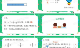 分数的初步认识ppt,探索数学世界的入门钥匙