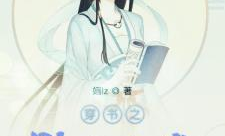 穿书之娱乐,一场穿书者的奇幻之旅
